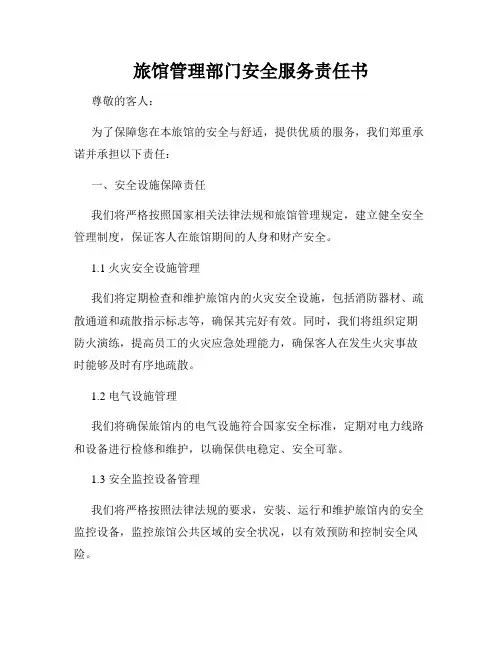 旅馆管理部门安全服务责任书