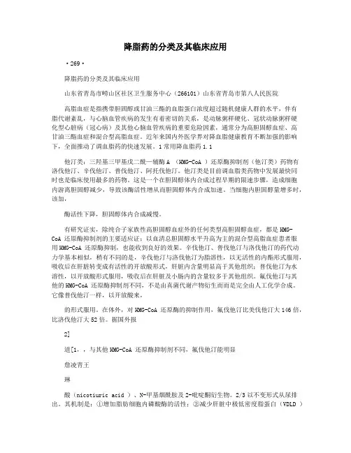 降脂药的分类及其临床应用