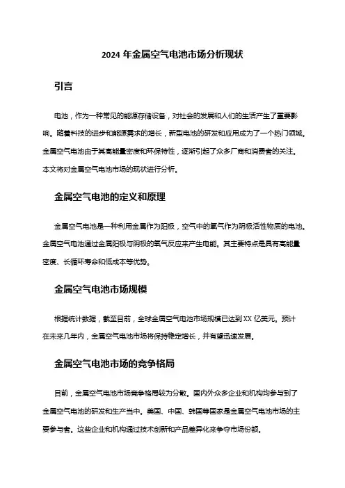 2024年金属空气电池市场分析现状