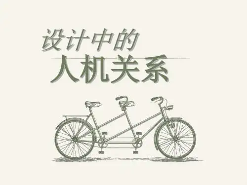 苏教版高中通用技术必修1：设计中的人机关系_图文
