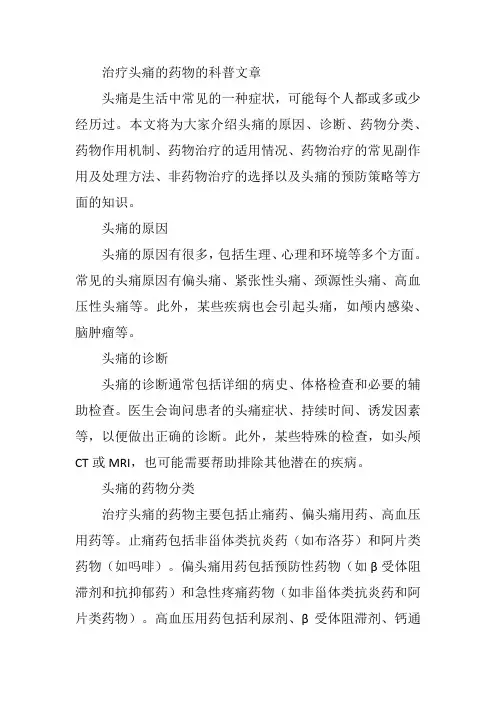 治疗头痛的药物的科普文章