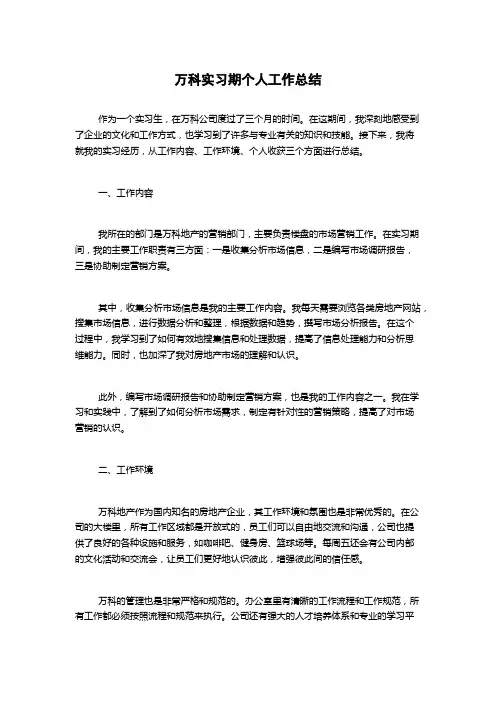 万科实习期个人工作总结