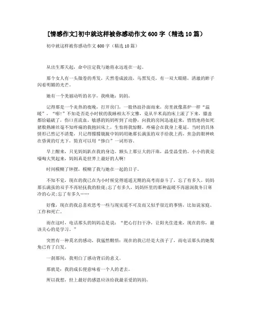[情感作文]初中就这样被你感动作文600字(精选10篇)