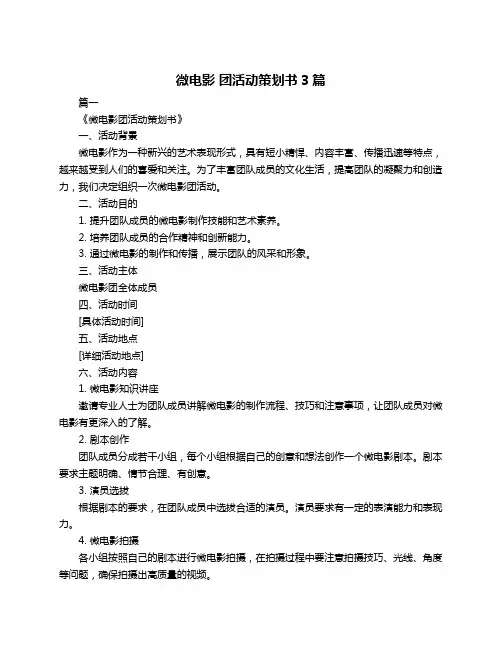 微电影 团活动策划书3篇