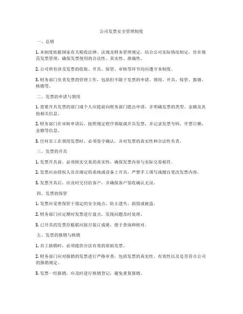 公司发票安全管理制度