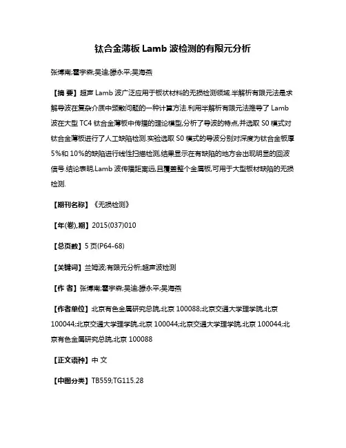 钛合金薄板Lamb波检测的有限元分析