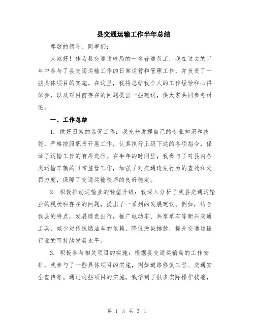 县交通运输工作半年总结