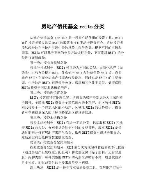 房地产信托基金reits分类