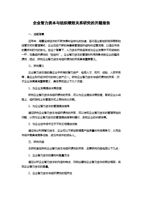 企业智力资本与组织绩效关系研究的开题报告