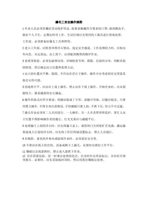 撬毛工安全操作规程