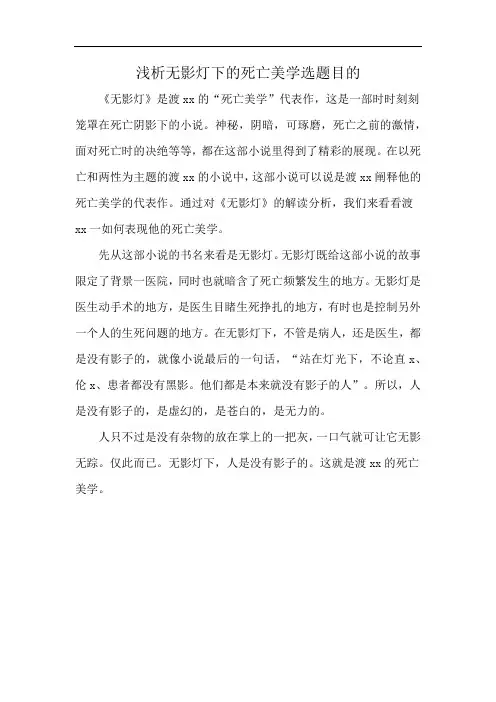 浅析无影灯下的死亡美学选题目的