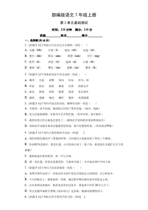 部编版语文七年级上册第二单元基础测试卷