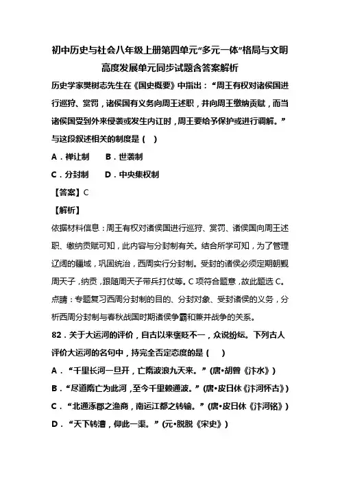初中历史与社会八年级上册第四单元“多元一体”格局与文明高度发展单元同步试题含答案解析 (145)