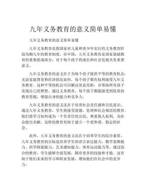 九年义务教育的意义简单易懂