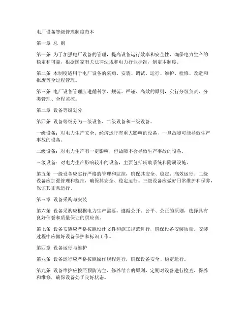 电厂设备等级管理制度范本