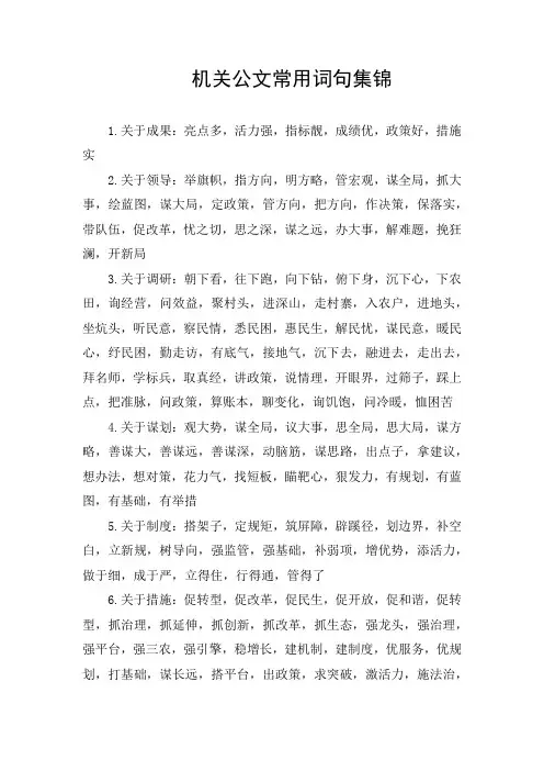 机关公文常用词句集锦