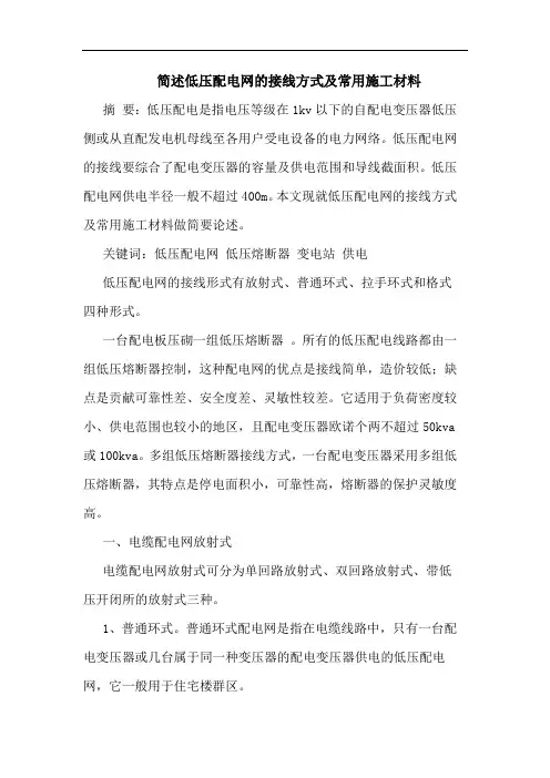 简述低压配电网的接线方式及常用施工材料
