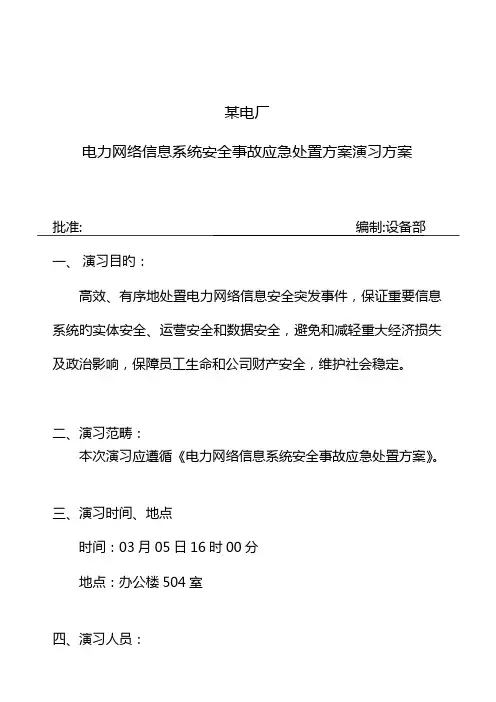 电力网络信息系统安全事故应急处置方案演练方案