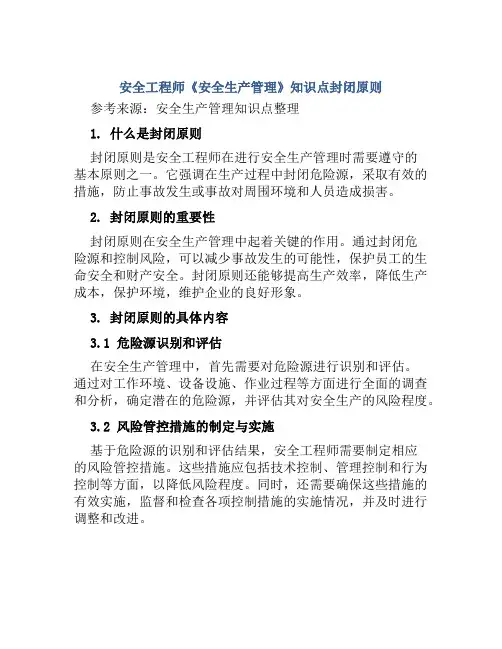 安全工程师《安全生产管理》知识点封闭原则