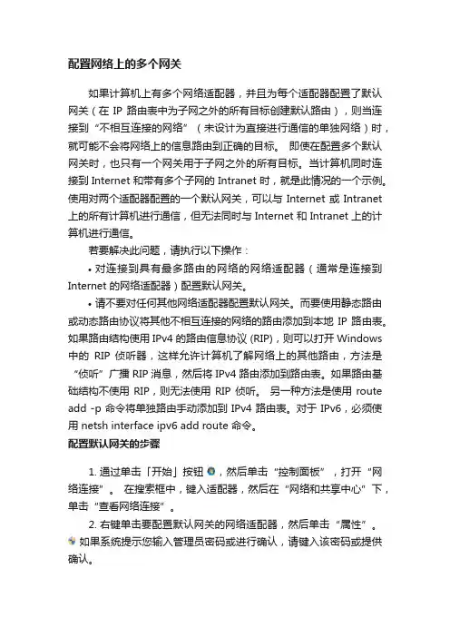 配置网络上的多个网关