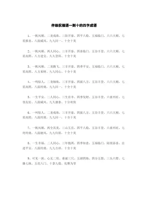 伴娘祝福语一到十的四字成语