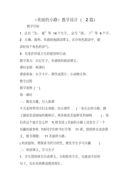 【教案设计】《美丽的小路》教学设计(2篇)