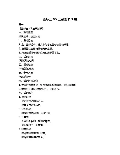 篮球三VS三策划书3篇