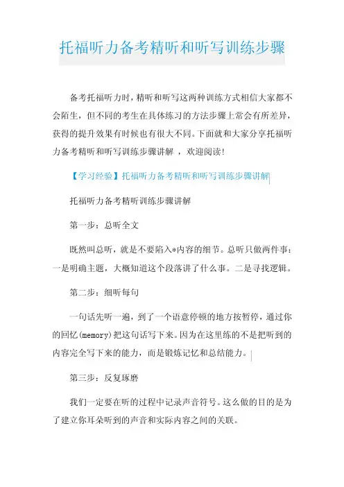 托福听力备考精听和听写训练步骤