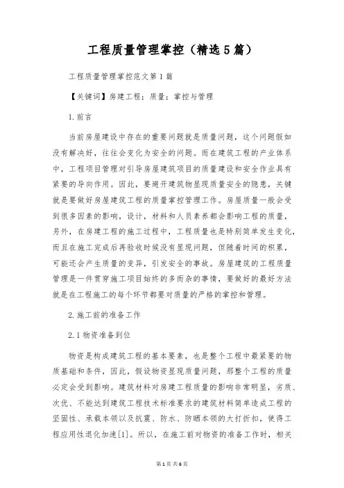 工程质量管理控制(精选5篇)