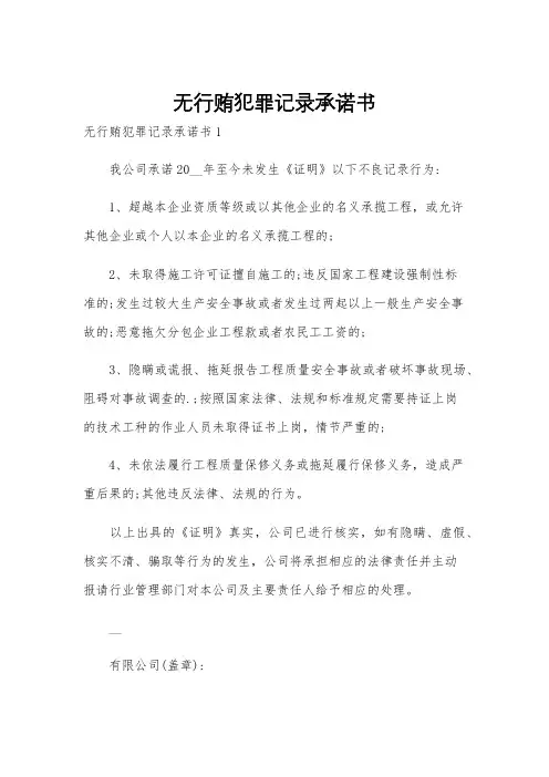 无行贿犯罪记录承诺书