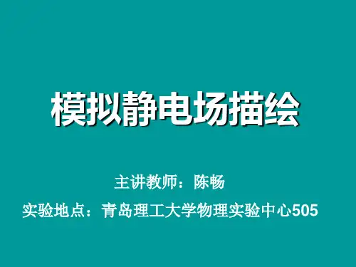 模拟静电场描绘
