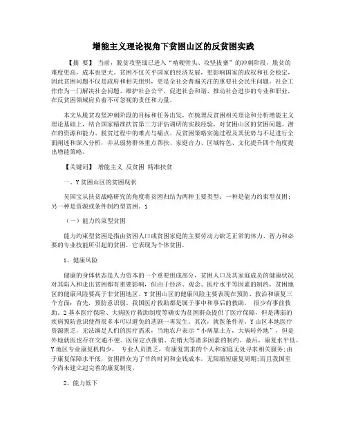 增能主义理论视角下贫困山区的反贫困实践
