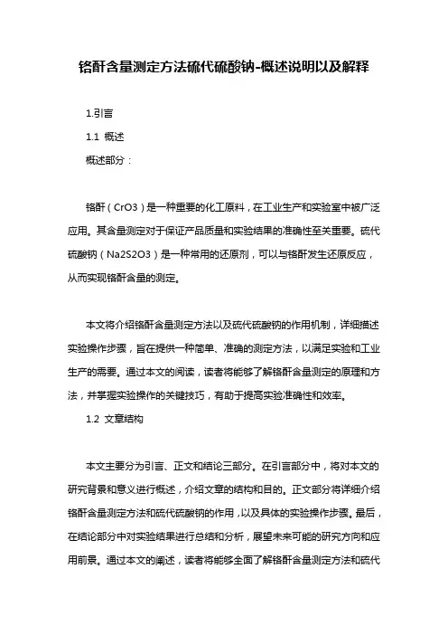铬酐含量测定方法硫代硫酸钠-概述说明以及解释