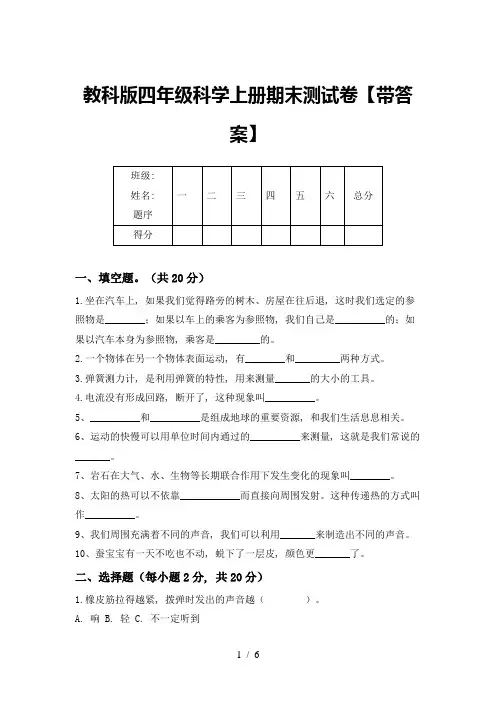 教科版四年级科学上册期末测试卷【带答案】