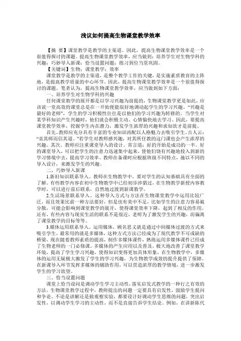 浅议如何提高生物课堂教学效率