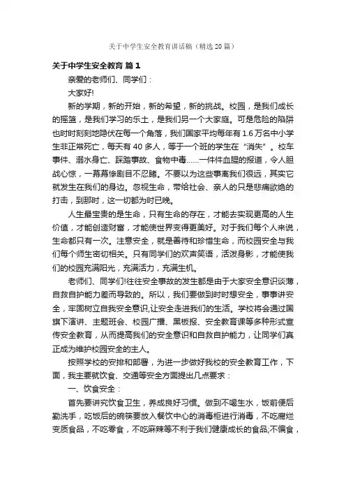 关于中学生安全教育讲话稿（精选20篇）