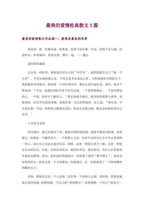 文学_最美的爱情经典散文3篇