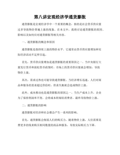 第八讲宏观经济学通货膨胀