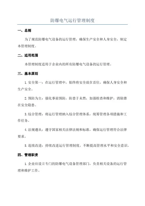 防爆电气运行管理制度