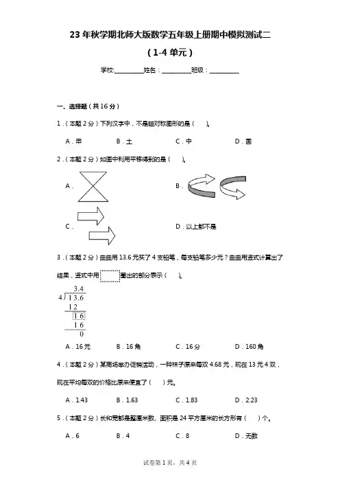 2023-2024期中模拟测试(1-4单元)(试题)五年级上册数学北师大版