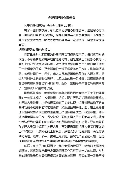 关于护理管理的心得体会（精选12篇）