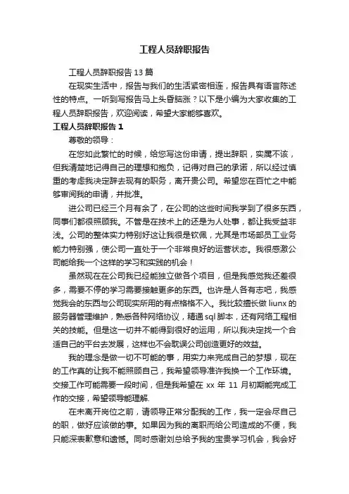 工程人员辞职报告13篇