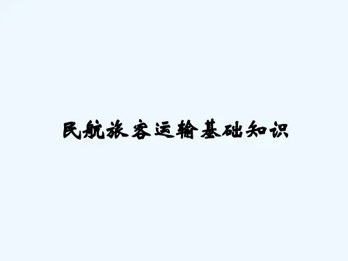 民航旅客运输基础知识(简) PPT