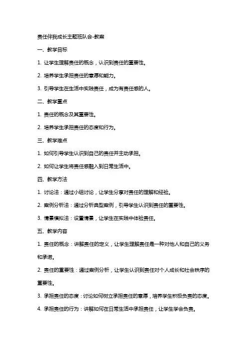责任伴我成长主题班队会教案