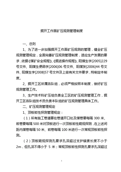 工作面矿压观测管理制度