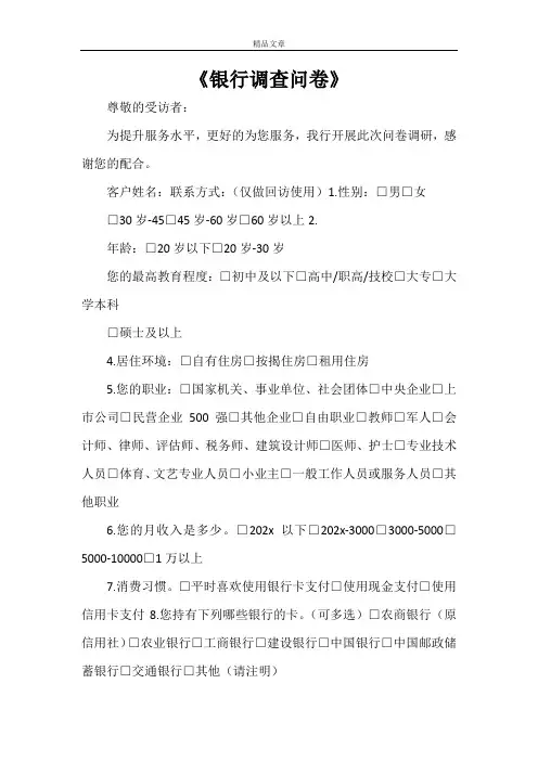 《银行调查问卷》