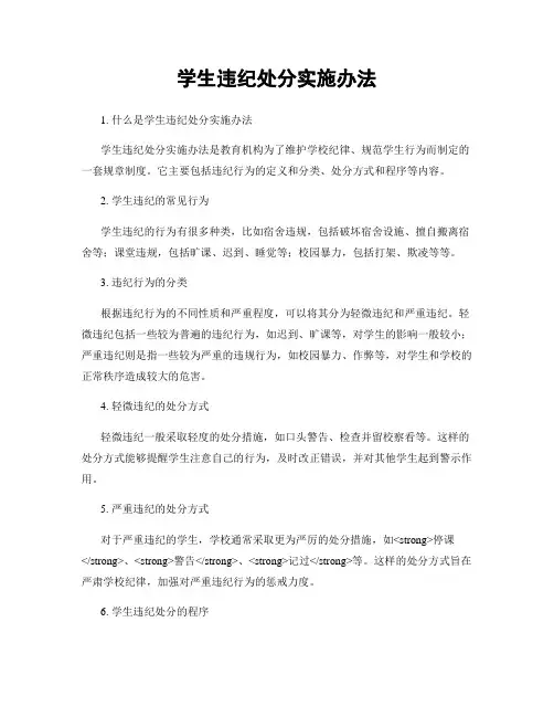 学生违纪处分实施办法