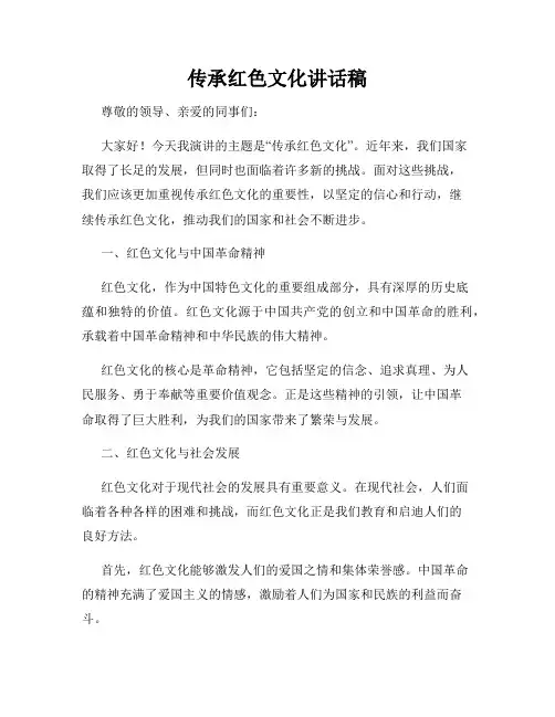 传承红色文化讲话稿