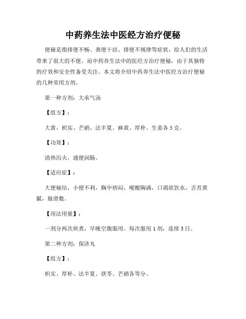 中药养生法中医经方治疗便秘