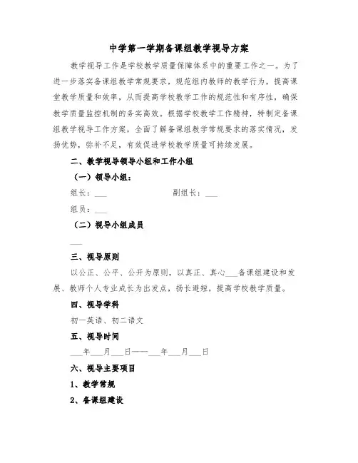 中学第一学期备课组教学视导方案(3篇)